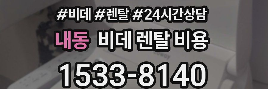 내동 비데 렌탈 비용