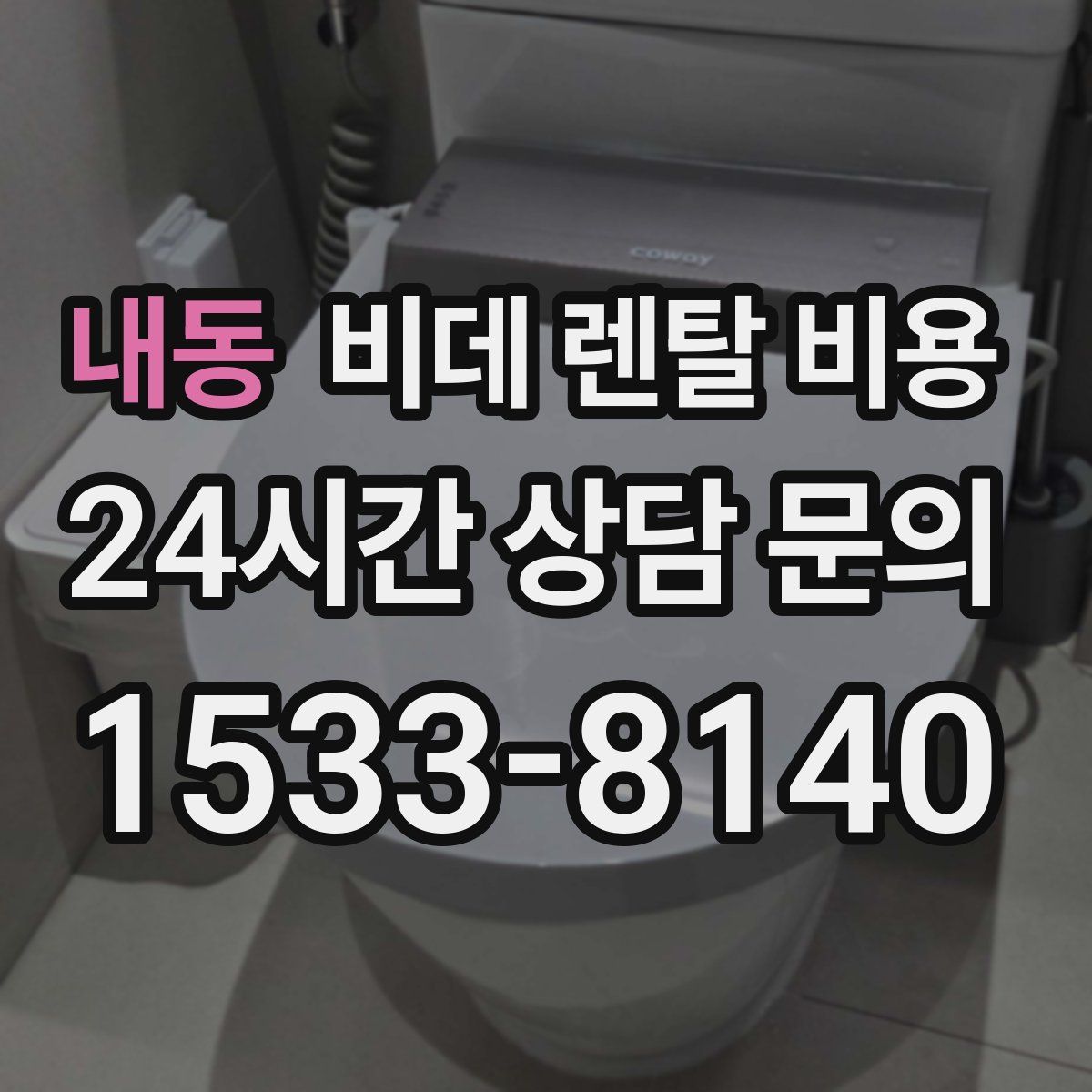내동 비데 렌탈 비용