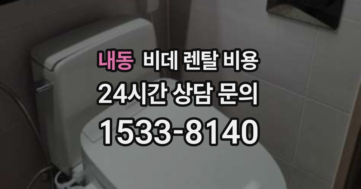 내동 비데 렌탈 비용