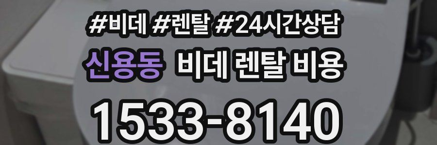 신용동 비데 렌탈 비용