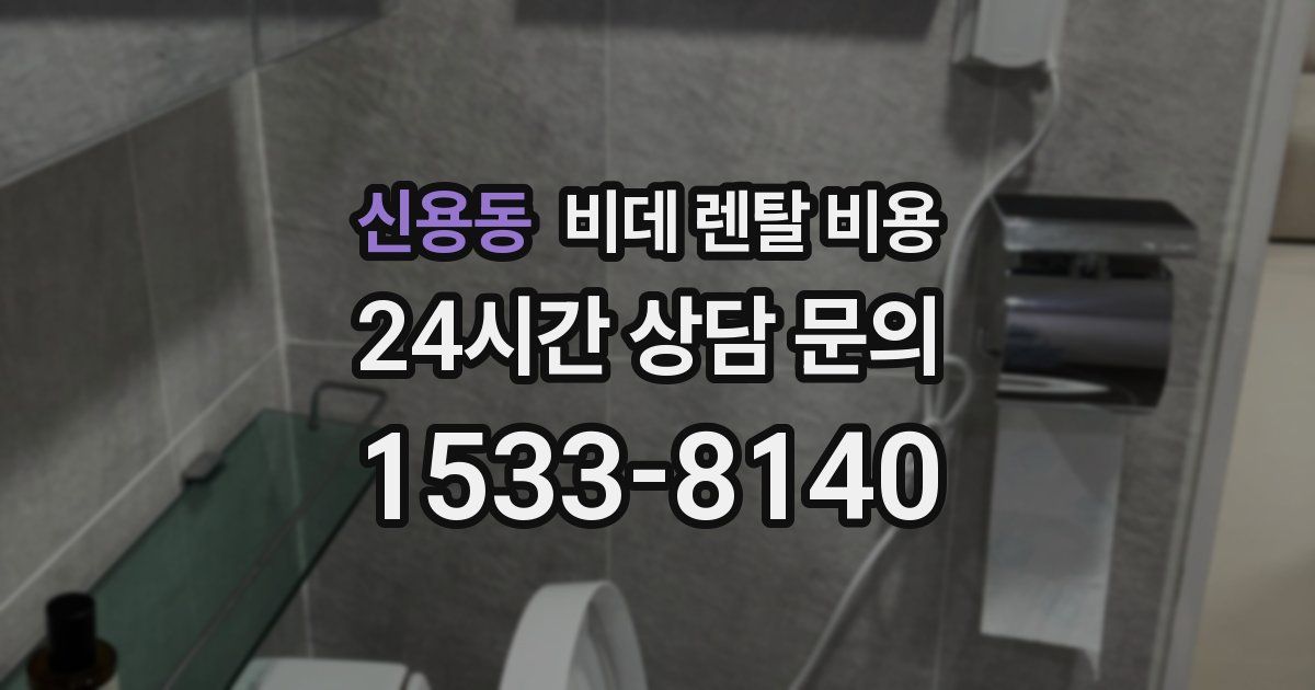 신용동 비데 렌탈 비용