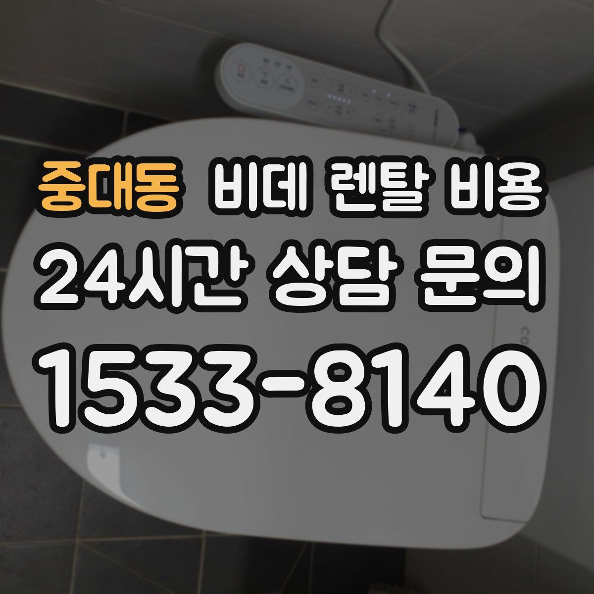 중대동 비데 렌탈 비용
