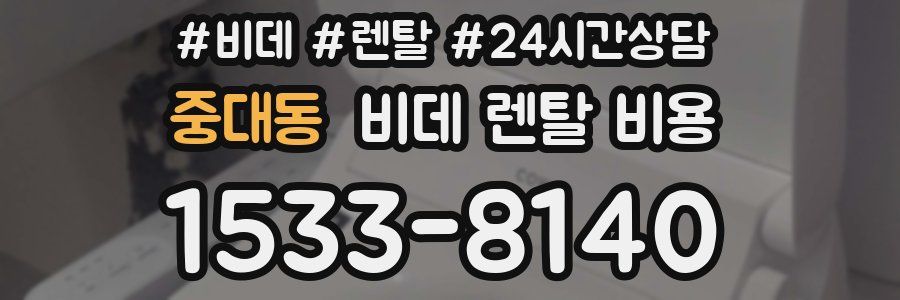 중대동 비데 렌탈 비용