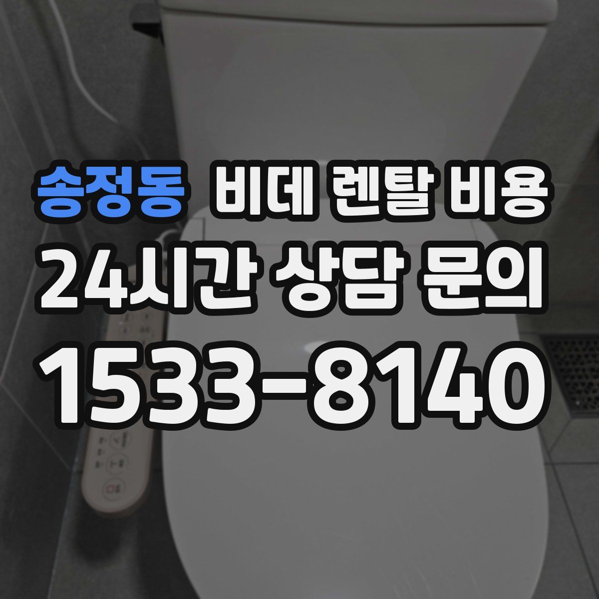 송정동 비데 렌탈 비용