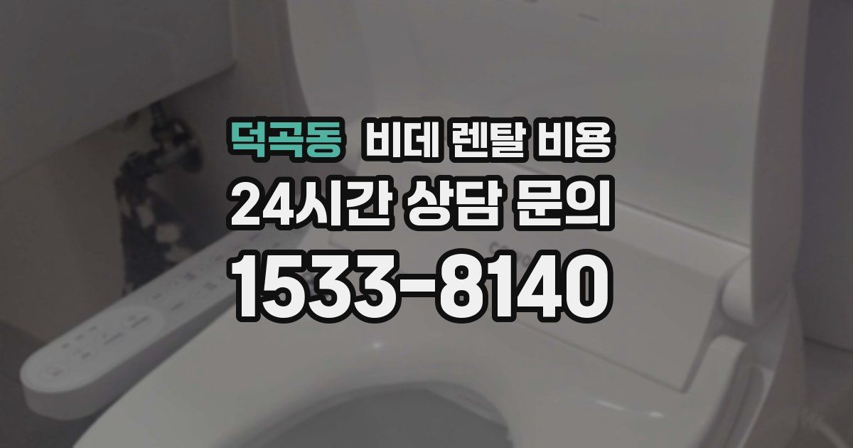 덕곡동 비데 렌탈 비용