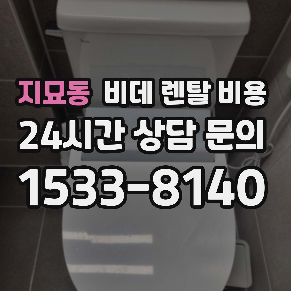 지묘동 비데 렌탈 비용