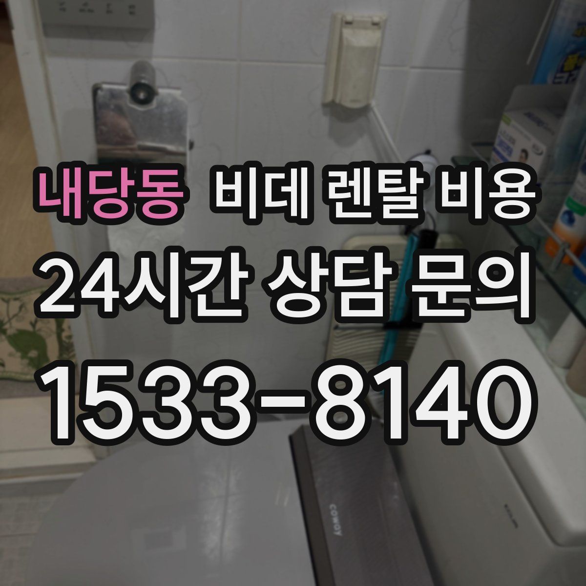 내당동 비데 렌탈 비용