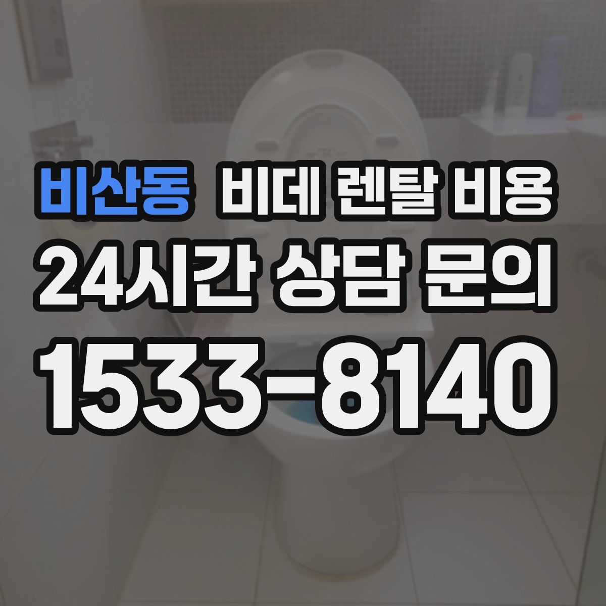 비산동 비데 렌탈 비용