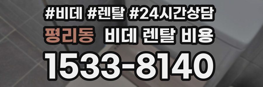 평리동 비데 렌탈 비용
