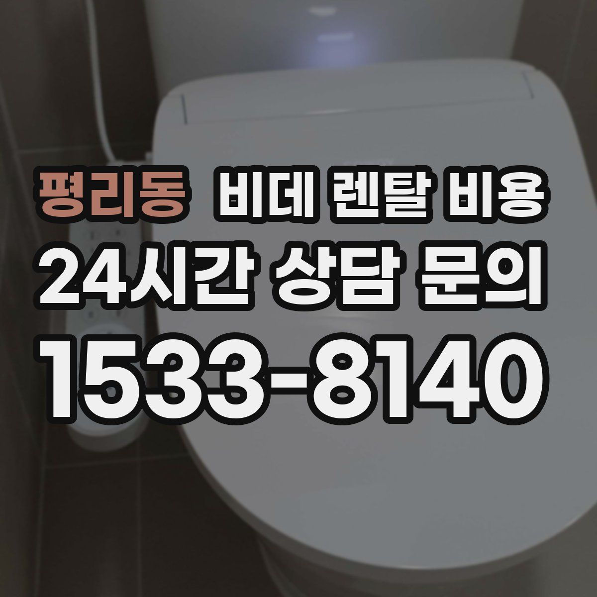 평리동 비데 렌탈 비용