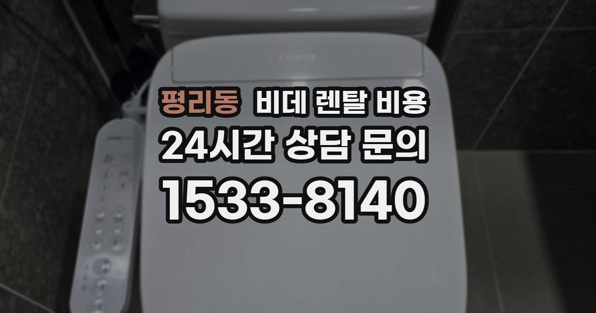 평리동 비데 렌탈 비용