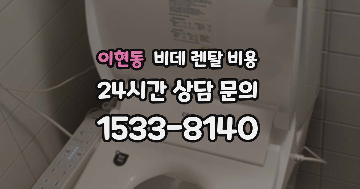 이현동 비데 렌탈 비용