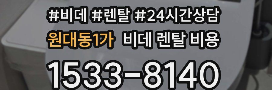 원대동1가 비데 렌탈 비용