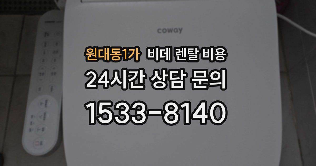 원대동1가 비데 렌탈 비용