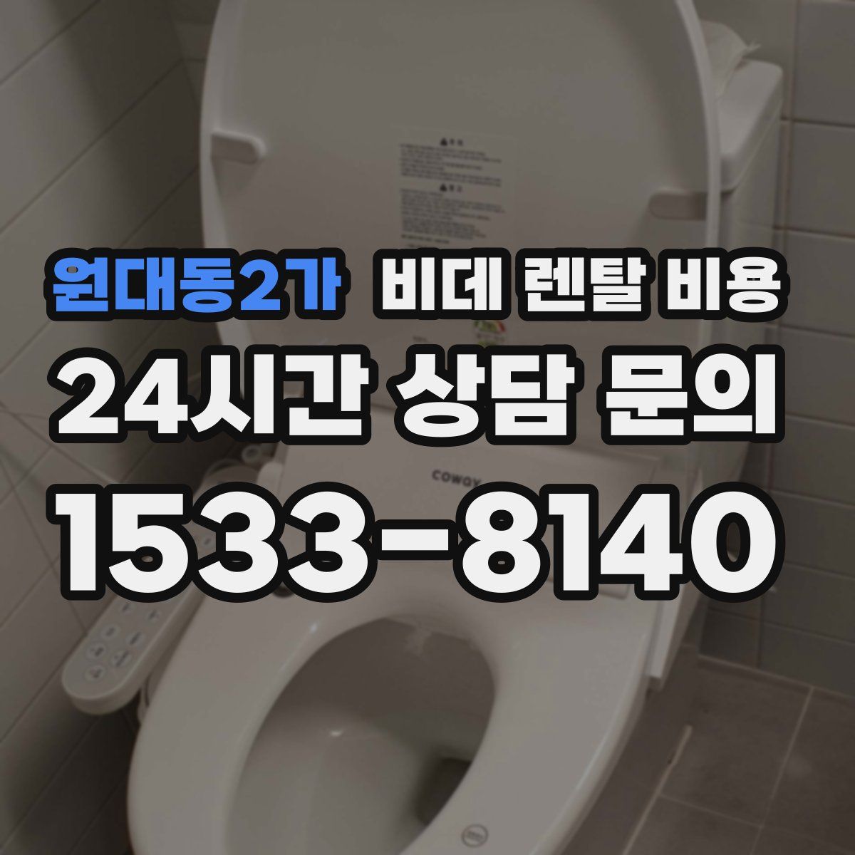 원대동2가 비데 렌탈 비용