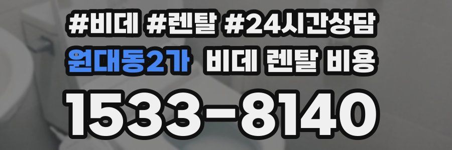 원대동2가 비데 렌탈 비용