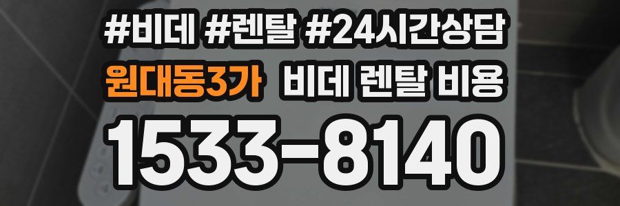 원대동3가 비데 렌탈 비용