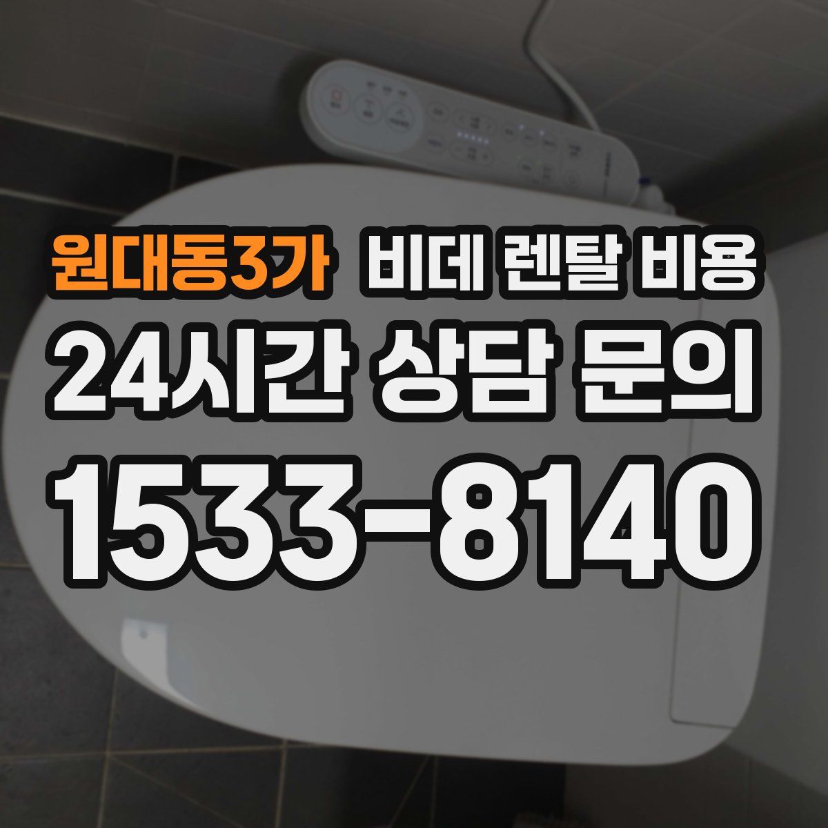 원대동3가 비데 렌탈 비용
