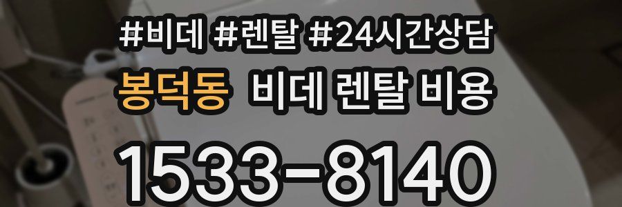 봉덕동 비데 렌탈 비용