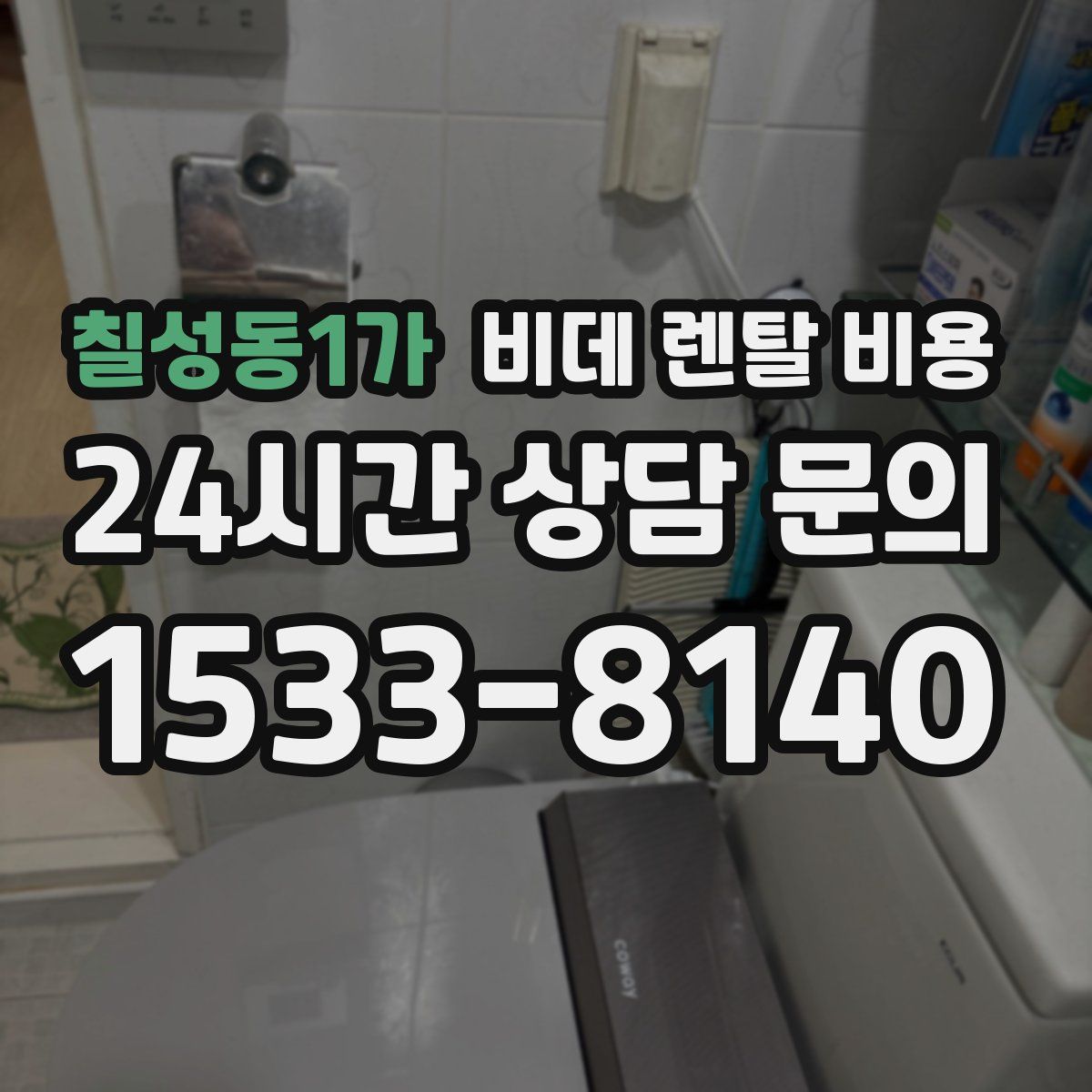 칠성동1가 비데 렌탈 비용