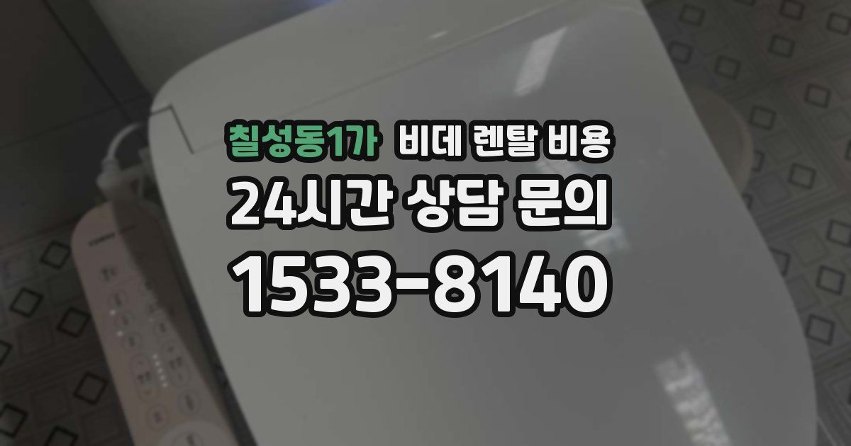 칠성동1가 비데 렌탈 비용