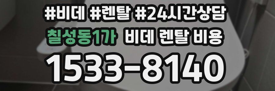 칠성동1가 비데 렌탈 비용