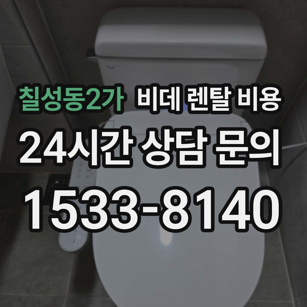 칠성동2가 비데 렌탈 비용