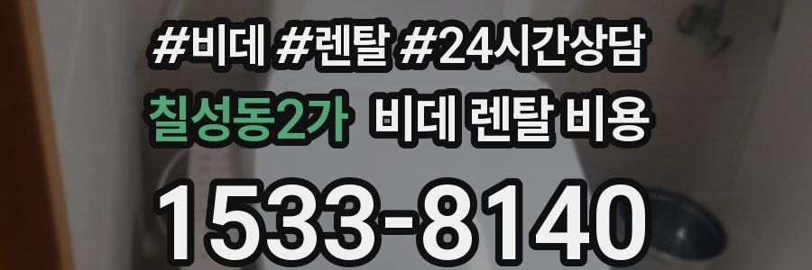 칠성동2가 비데 렌탈 비용