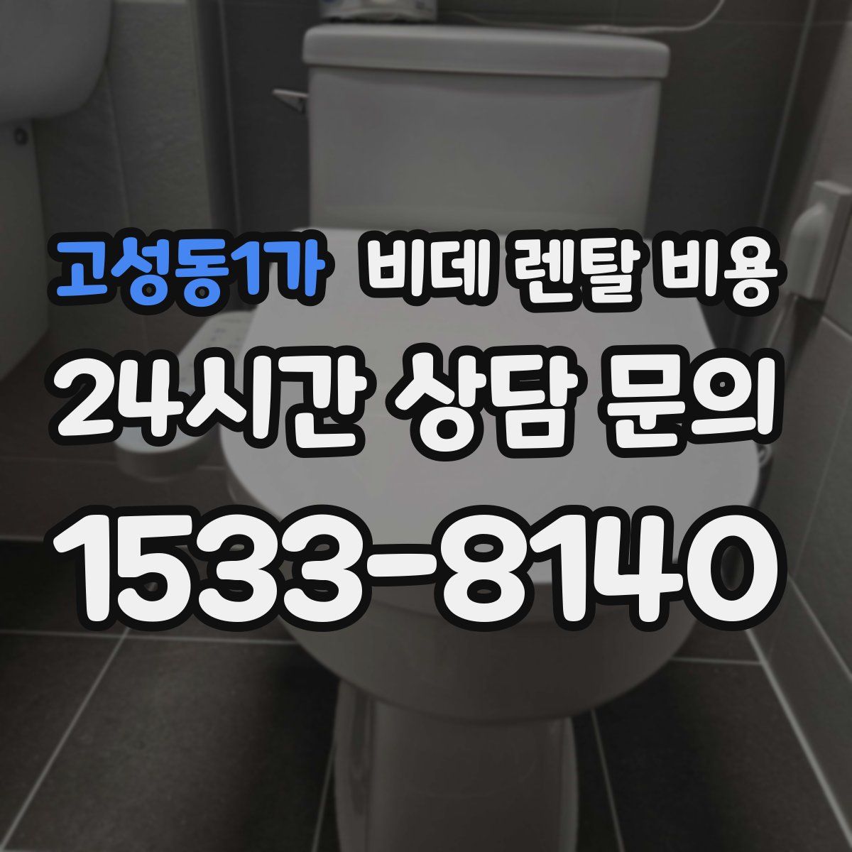 고성동1가 비데 렌탈 비용
