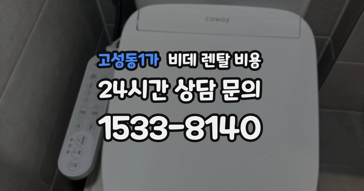 고성동1가 비데 렌탈 비용