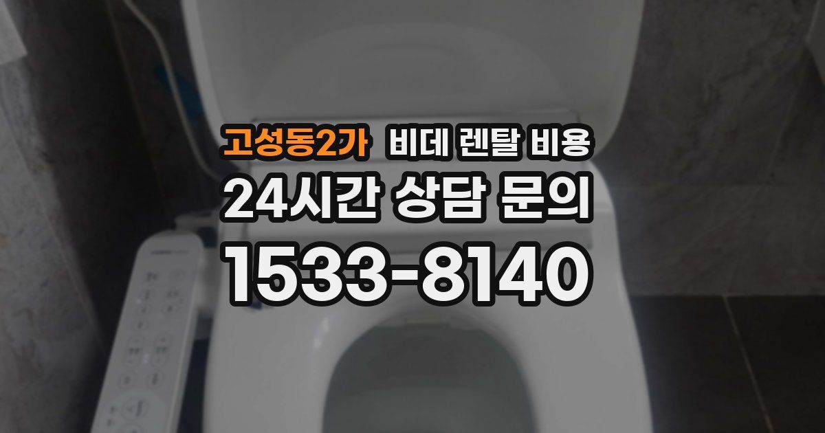 고성동2가 비데 렌탈 비용
