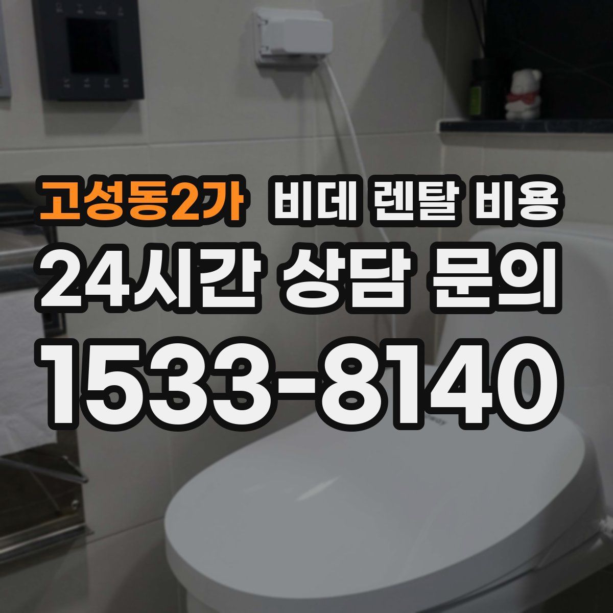 고성동2가 비데 렌탈 비용