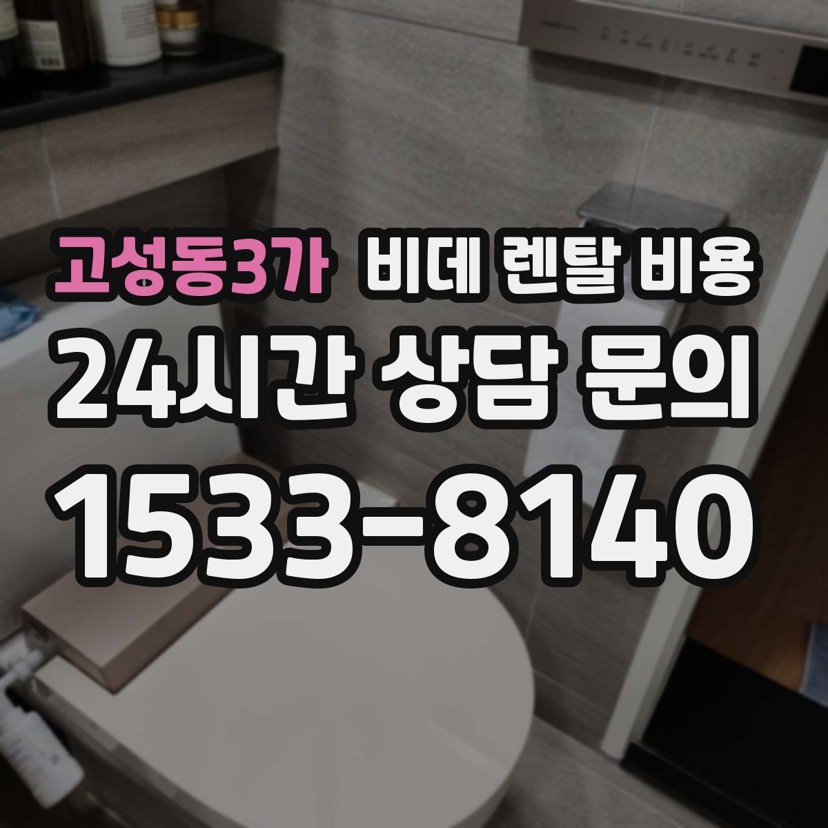 고성동3가 비데 렌탈 비용 위생 관리가 중요한 가정에서 보는 포인트