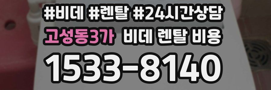 고성동3가 비데 렌탈 비용