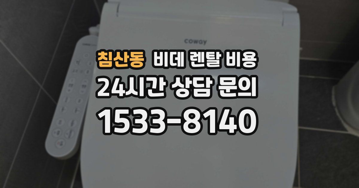 침산동 비데 렌탈 비용