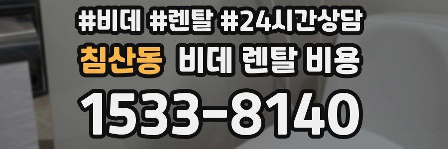 침산동 비데 렌탈 비용