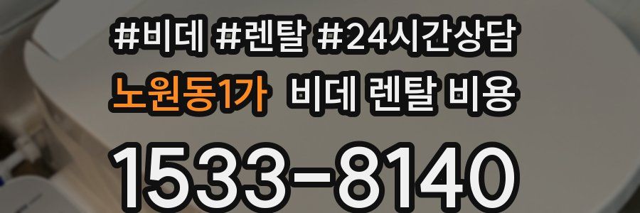 노원동1가 비데 렌탈 비용
