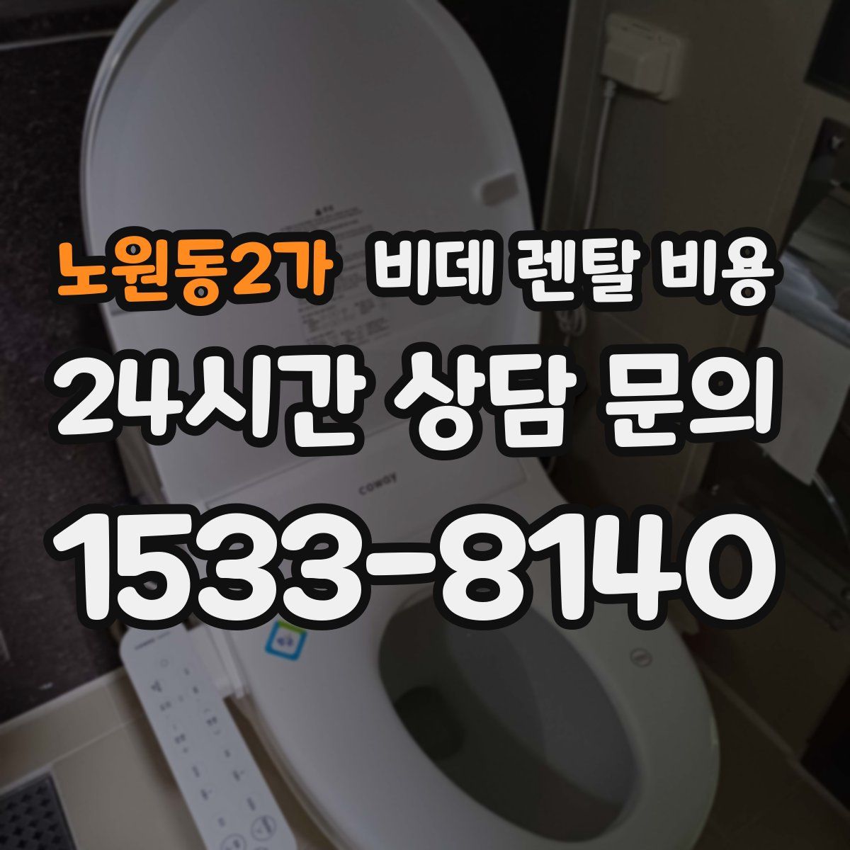노원동2가 비데 렌탈 비용