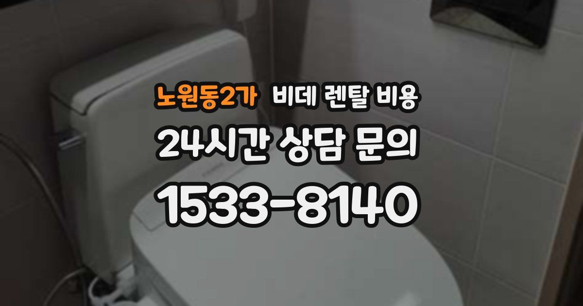 노원동2가 비데 렌탈 비용