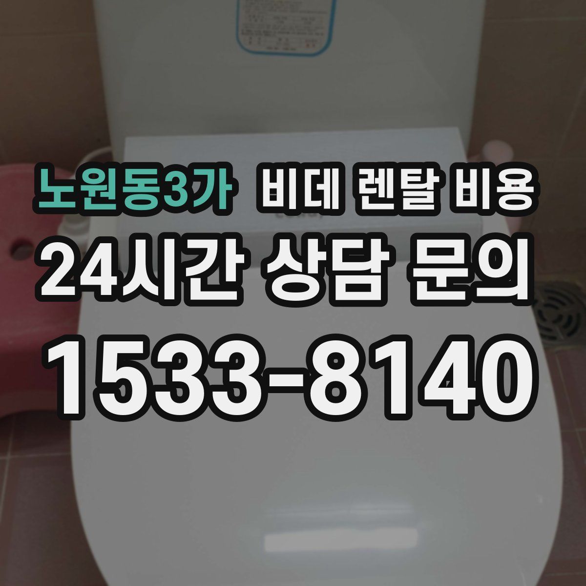 노원동3가 비데 렌탈 비용