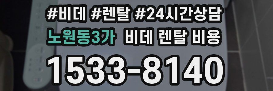 노원동3가 비데 렌탈 비용
