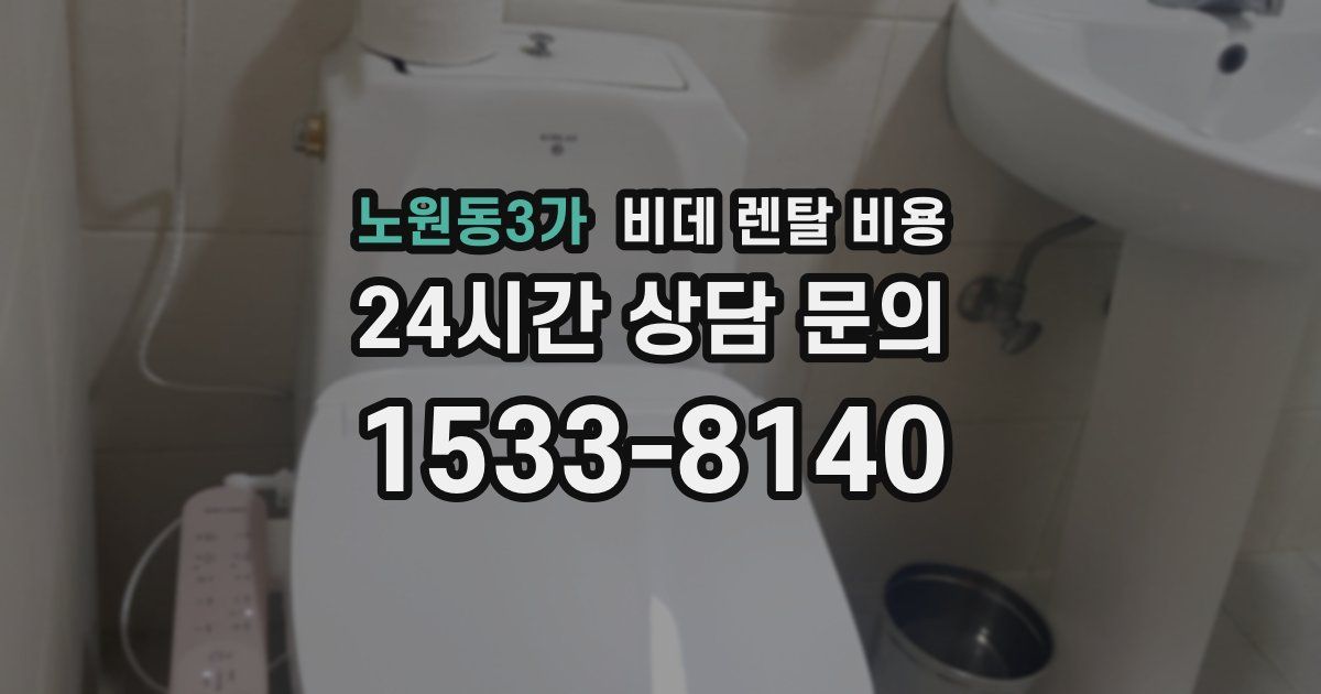 노원동3가 비데 렌탈 비용