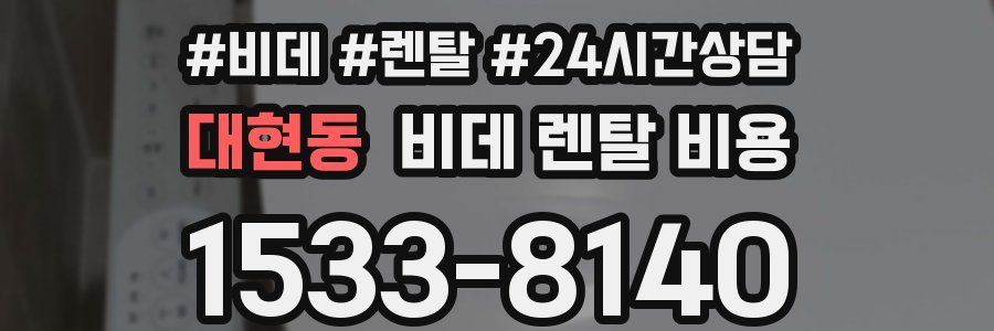 대현동 비데 렌탈 비용