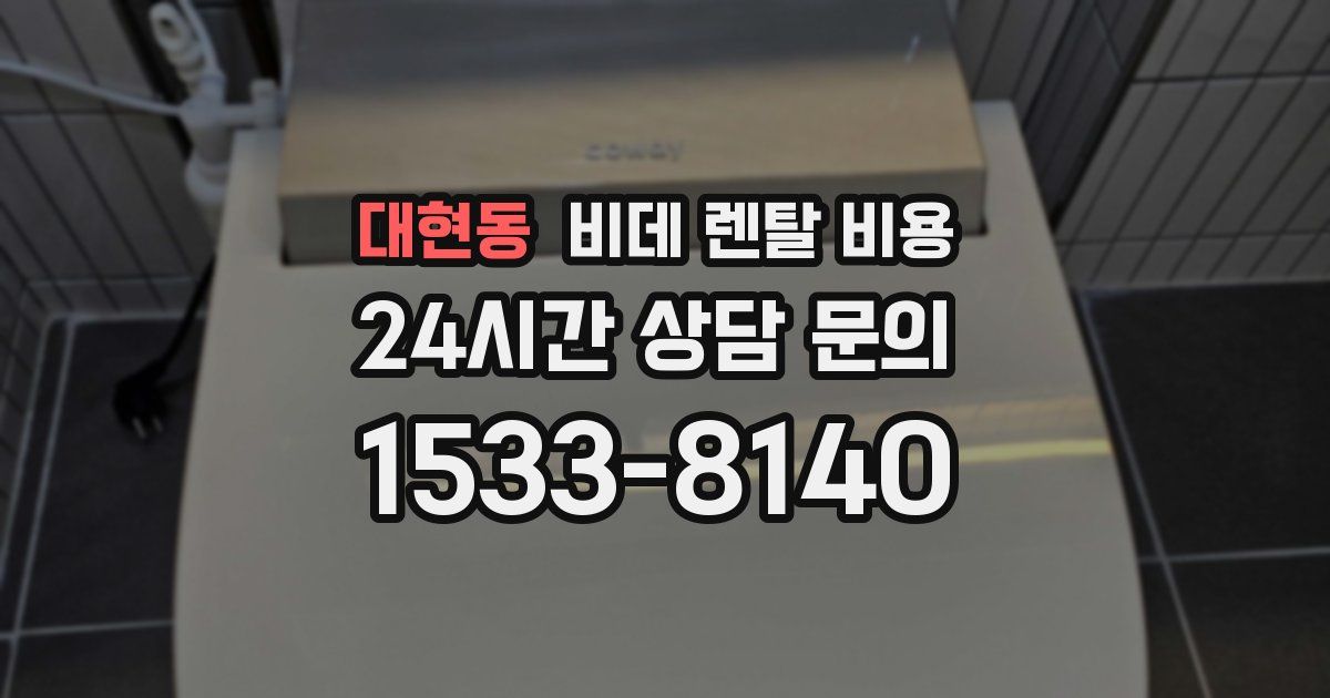 대현동 비데 렌탈 비용
