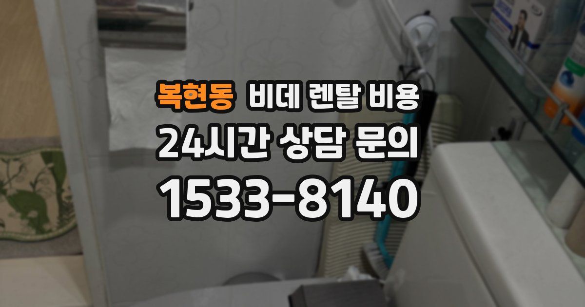 복현동 비데 렌탈 비용