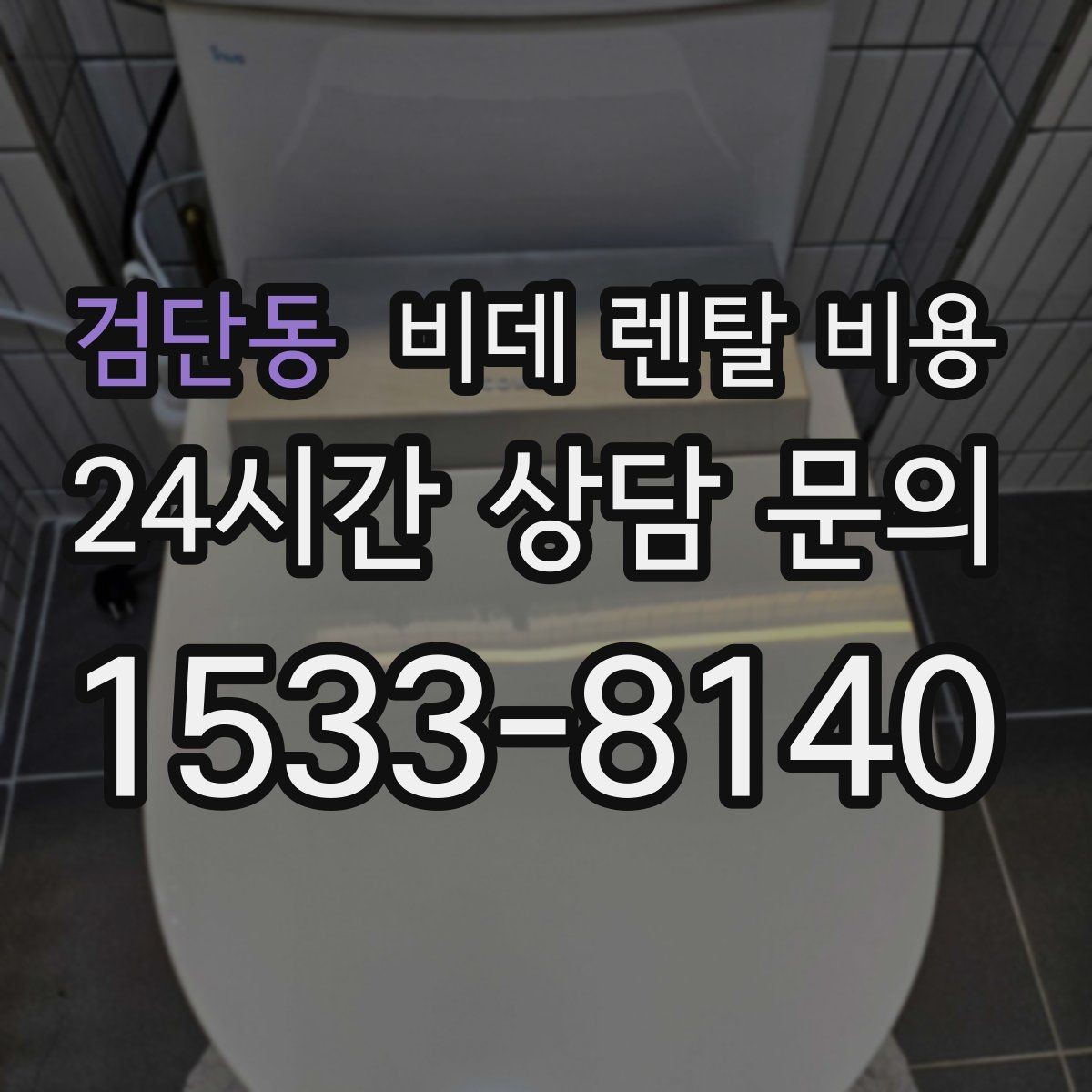 검단동 비데 렌탈 비용 약정 없이 이용할 때 확인할 점