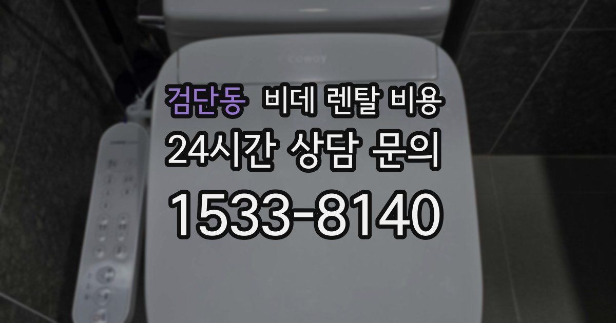 검단동 비데 렌탈 비용