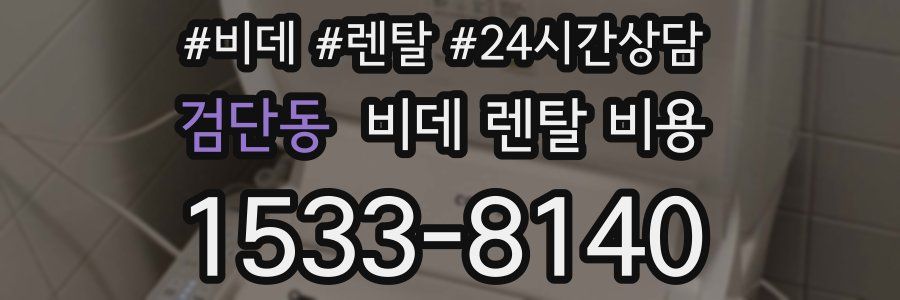 검단동 비데 렌탈 비용