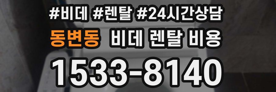 동변동 비데 렌탈 비용