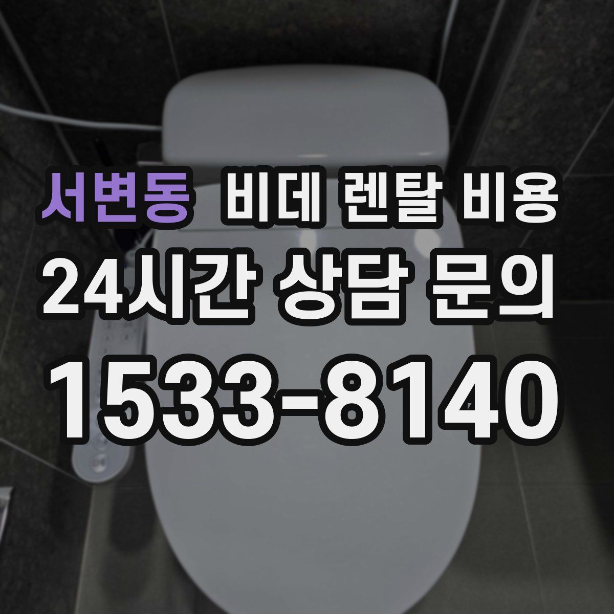 서변동 비데 렌탈 비용